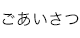 ごあいさつ