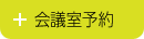 会議室予約