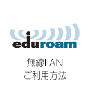 無線LAN（eduroam）ご利用方法